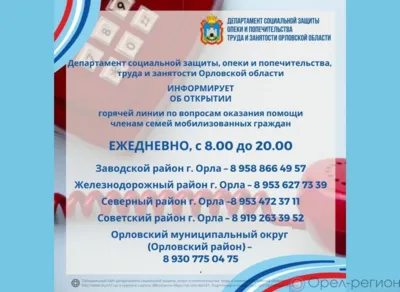 В Орловской области открыта горячая линия по вопросам помощи семьям мобилизованных граждан