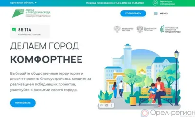 Сегодня в Орловской области завершается голосование за объекты благоустройства