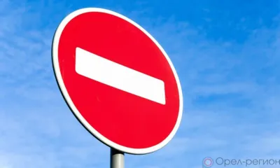 В Орле с 4 по 6 августа действует запрет на стоянку и движение в центре города