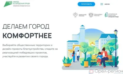 Более 100 тысяч орловцев приняли участие в голосовании за благоустройство территорий