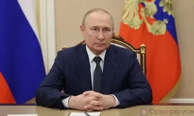 Орловцы могут отправить свои вопросы на прямую линию Президента РФ