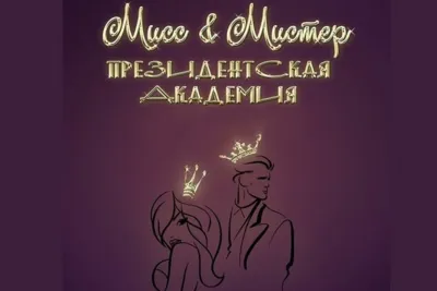 18 апреля пройдёт конкурс «Мисс и Мистер Президентская Академия - 2019»