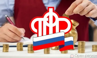 За 7 месяцев ПФР перевёл орловцам более 30 миллиардов рублей