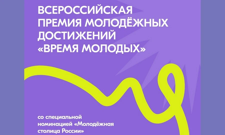 Два города ЦФО претендуют на звание «Молодёжная столица России — 2026» и «Город молодёжи — 2026»