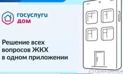 Орловские УК оказывают услуги в мобильном приложении «Госуслуги.Дом»