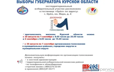 Куряне смогут проголосовать на выборах губернатора на территории Орловщины