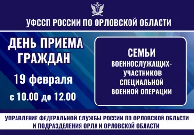 Участники СВО могут обратиться с вопросами к орловским приставам