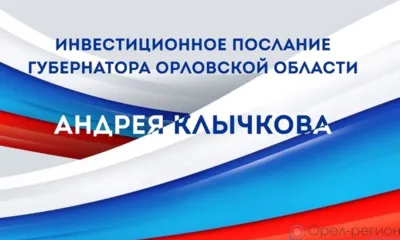 Ежегодное инвестиционное послание губернатора Орловской области состоится 15 декабря