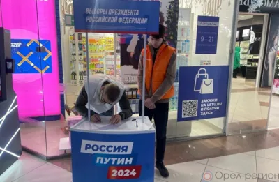 На Орловщине продолжают работу точки сбора подписей в поддержку Владимира Путина на выборах президента