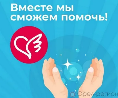 В Орловской области продолжается сбор средств на открытие хосписа для тяжелобольных людей и создание службы паллиативной помощи