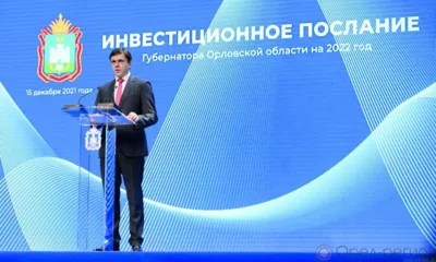 В инвестиционном послании Андрей Клычков озвучил основные показатели развития региональной экономики по итогам 2021 года