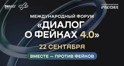 В сентябре в Москве пройдёт форум «Диалог о фейках 4.0»