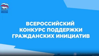 Стартовал Всероссийский конкурс поддержки гражданских инициатив