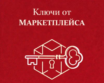 В Орле открыт набор на программу повышения квалификации «Ключи от маркетплейса»