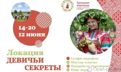 На «Троицких хороводах в Орловском полесье» откроют «Девичьи секреты»