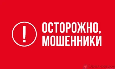 Орловский пенсионер продал квартиру из-за звонка мошенников