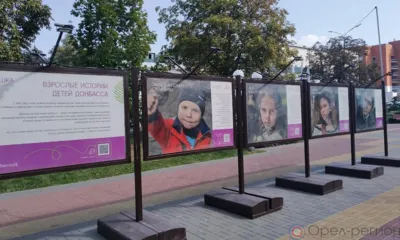 Фотовыставка «Взрослые истории детей Донбасса» разместилась на бульваре Победы в Орле