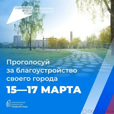 Орловцы будут выбирать объекты благоустройства 15-17 марта