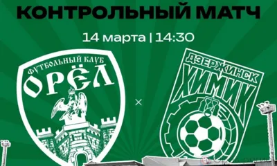 ФК «Орёл» сыграет с дзержинским «Химиком»