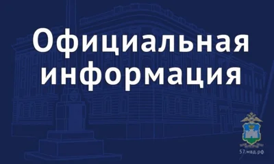 Информация о вооружённом злоумышленнике в школе № 37 Орла оказалось ложной