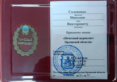 Фото 1. Николаю Солопенко присвоено звание «Почётный журналист Орловской области»