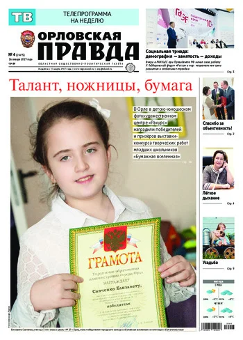 Орловская правда 2019-01-16