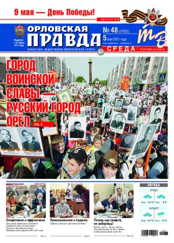 Орловская правда 2021-05-05
