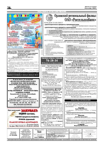 Орловская правда 2005-12-16