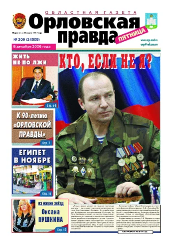 Орловская правда 2006-12-08