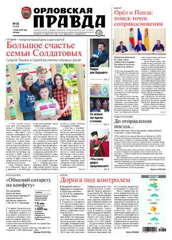 Орловская правда 2018-06-01
