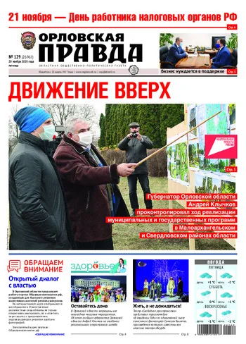 Орловская правда 2020-11-20
