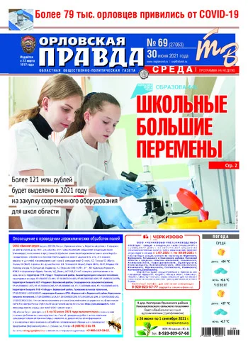 Орловская правда 2021-06-30