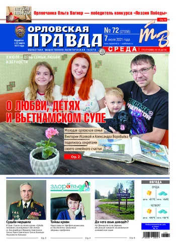 Орловская правда 2021-07-07