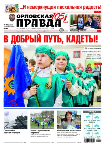Орловская правда 2022-04-22