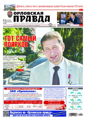 Орловская правда 2024-04-26