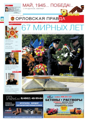 Орловская правда 2012-05-12