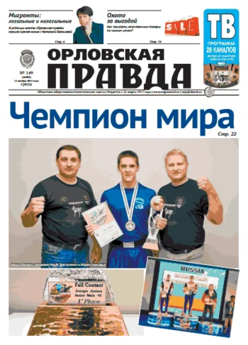 Орловская правда 2014-11-12