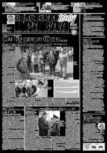 Орловская правда 2017-08-08