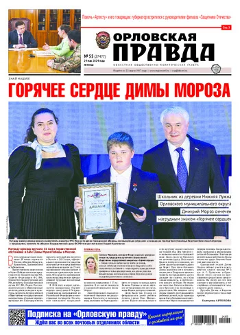 Орловская правда 2024-05-24