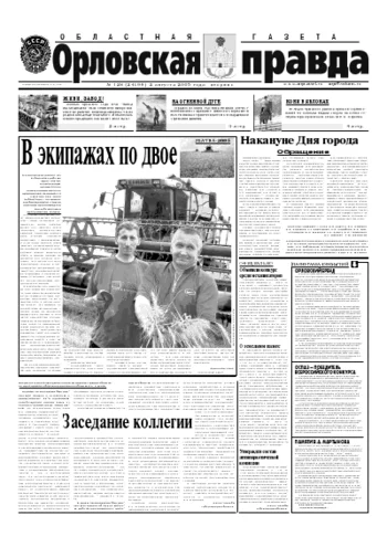 Орловская правда 2005-08-02