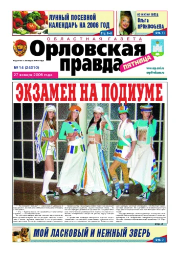 Орловская правда 2006-01-27