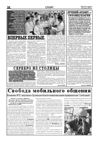 Орловская правда 2007-04-20