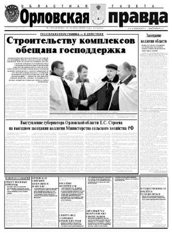 Орловская правда 2008-11-18