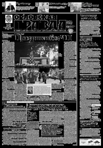 Орловская правда 2016-01-12