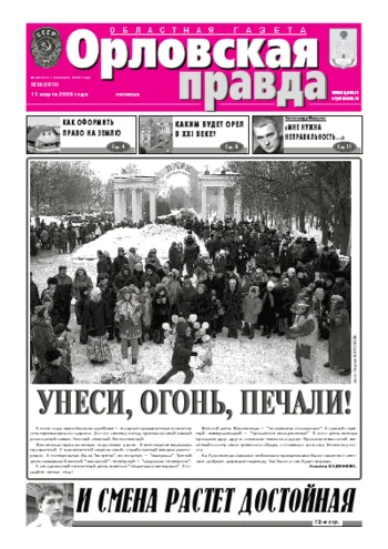 Орловская правда 2005-03-11
