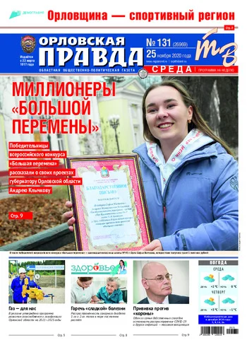 Орловская правда 2020-11-25