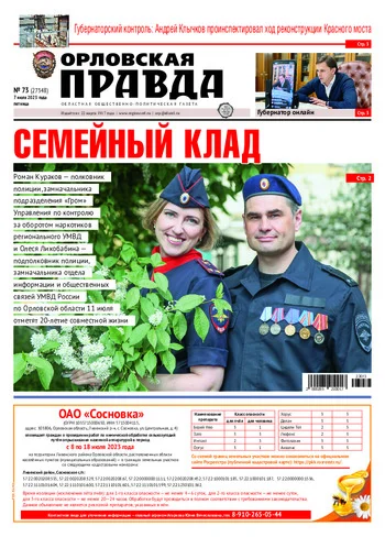 Орловская правда 2023-07-07