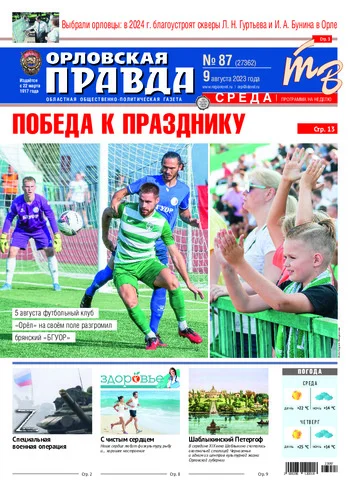 Орловская правда 2023-08-09
