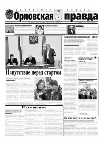 Орловская правда 2005-03-26