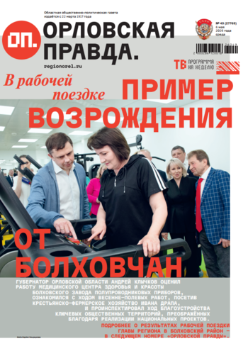 Орловская правда 2026-05-06